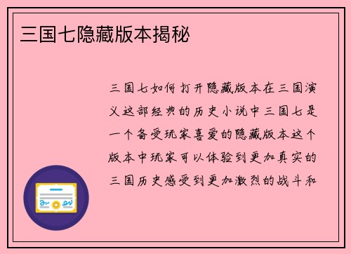 三国七隐藏版本揭秘