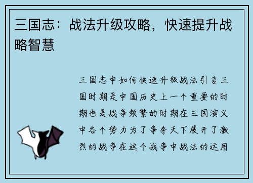 三国志：战法升级攻略，快速提升战略智慧