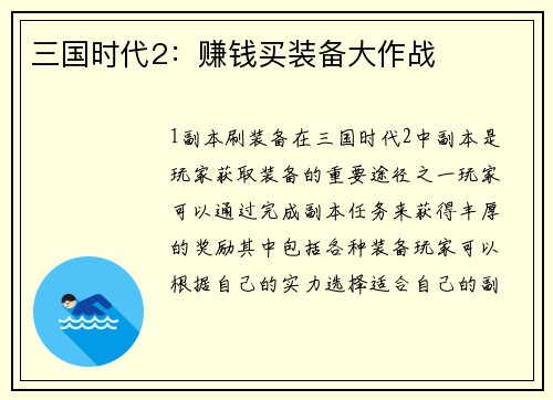 三国时代2：赚钱买装备大作战