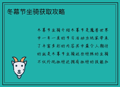 冬幕节坐骑获取攻略